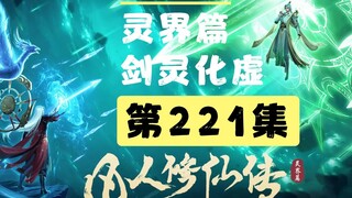 【凡人修仙传沙雕动画 灵界篇】第221集丨剑灵化虚
