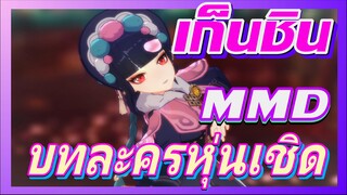 [เก็นชิน，MMD]บทละครหุ่นเชิด