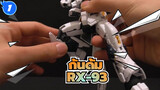 กันดั้ม|RG RX-93 |กันดั้มวี_1