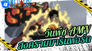 สรุปสงครามมารีนฟอร์ด ภายใน 13นาที - ดุเดือด | วันพีช AMV / HD_4