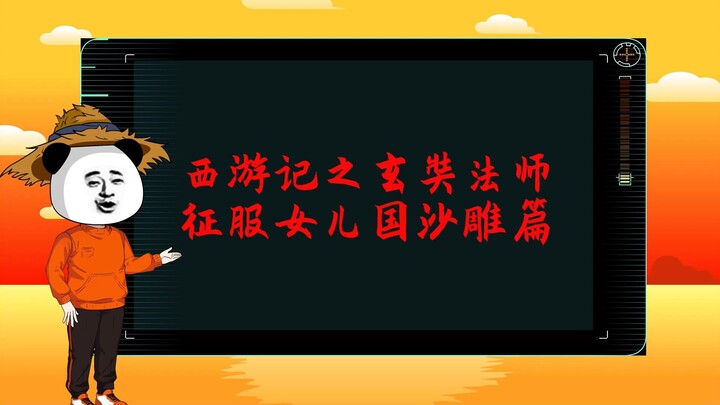 西游记之玄奘法师征服女儿国沙雕篇