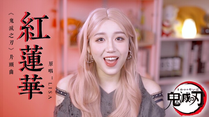 高燃女声翻唱【红莲华】 弹幕全是爷青回！