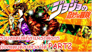 รวมสแตนด์ที่สามารถต่อกรกับสแตนด์สายเวลาได้ PART2