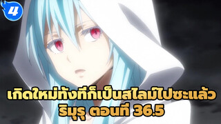 เกิดใหม่ทั้งทีก็เป็นสไลม์ไปซะแล้ว
ริมุรุ ตอนที่ 36.5_E4