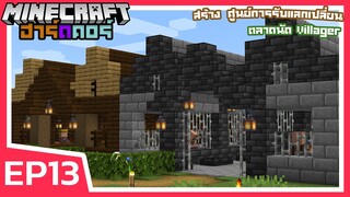 สร้างศูนย์การรับแลกเปลี่ยน ตลาดนัด Villager | Minecraft ฮาร์ดคอร์ 1.17 (EP13)