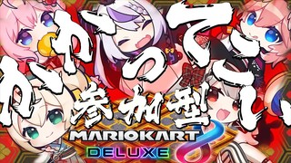 【マリカ8DX】視聴者×holoXで最強なのは吾輩【ラプラス・ダークネス/ホロライブ】