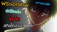 (พากย์นรก) พระเอกสุดเทพกับสกิลสั่งตายโครตโกงสาสสส!!