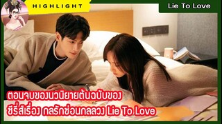 【ไฮไลท์】ตอนจบของนวนิยายต้นฉบับ ซีรี่ส์เรื่อง กลรักซ่อนกลลวง Lie To Love