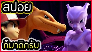 สปอยการ์ตูน Pokemon Mewtwo Strikes Back Evolution โปเกมอน เดอะมูฟวี่ ภาค ความแค้นของมิวทู (2019)