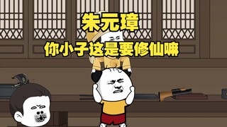 朱元璋：你小子是打算修仙嘛。