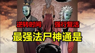 神明之下第一尸！跨越时空护万业！荒的神通是什么？【日月同错】