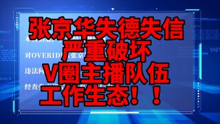 【新闻体】张京华失德失信，严重破坏V圈主播队伍工作生态!!