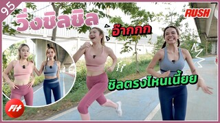 วิ่งชิลชิล วินนี่ มายด์ ที่ดูเหมือนจะชิลแหละ | Fit | EP.95