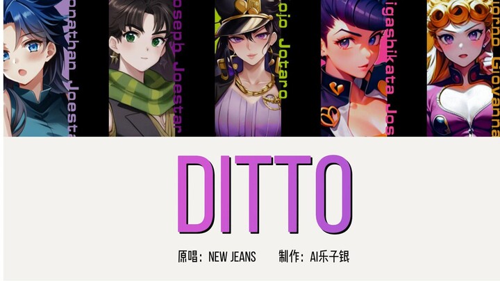 【AI JOJO男团】Ditto（原唱：New Jeans）