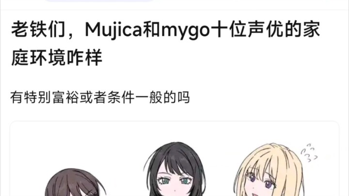 【Ave mujica】老铁们，mujica和mygo十位声优的家庭环境咋样，有特别富裕或者条件一般的吗？