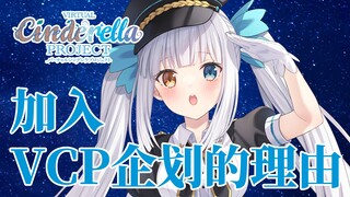 【神乐Mea】关于加入VCP企划的理由