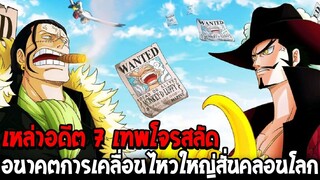 วันพีช : เหล่าอดีต 7 เทพโจรสลัด อนาคตการเคลื่อนไหวใหญ่สั่นคลอนโลก !? - OverReview