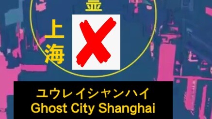 Ghostly Shanghai (ปกเซี่ยงไฮ้เรื่อง "Ghost Tokyo")