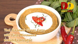 Thai Steamed Green Curry with Tuna Microwave | Thai Food | ห่อหมกเขียวหวานทูน่าไมโครเวฟ