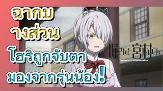 [โฮริมิยะ สาวมั่นกับนายมืดมน] ฉากบางส่วน | โฮริถูกจับตามองจากรุ่นน้อง!