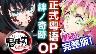 【燃之呼吸】鬼灭之刃锻刀村篇《絆ノ奇跡》粤语正式完整版震撼登场！