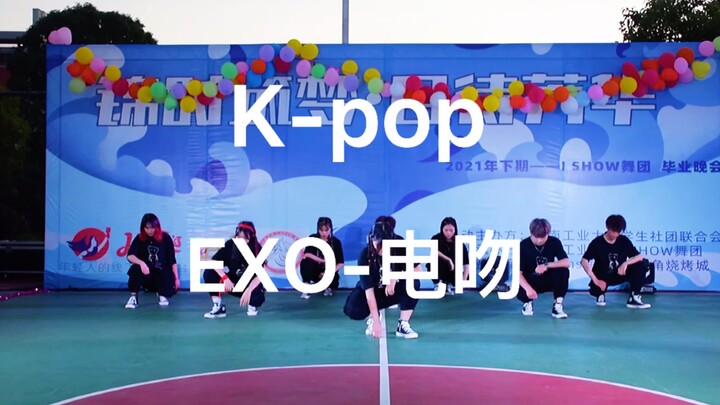 【湖南工业大学 I Show舞团】2021毕业舞会   开场舞   Cover  EXO-《Electric kiss 》