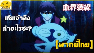 [พากย์ไทย] เห้ย!! เจ้าลิงทำไรอะ - สมรภูมิเขตป้องกันโลหิต 2/3