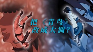 《火影疾风传》经典OP《青鸟》从小调改成大调后，秒变《博人传》