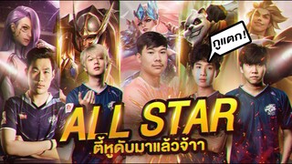 All Star EP.1 เมื่อเจมส์โคลองเนียนเข้าแก๊ง Debut จะเป็นยังไง ?? (อย่างเกรียนดูให้จบ)