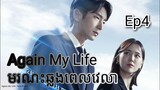 សម្រាយរឿង មរណៈឆ្លងពេលវេលា Again My Life Ep4 |  Korean drama review in khmer | សម្រាយរឿង JM