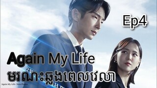 សម្រាយរឿង មរណៈឆ្លងពេលវេលា Again My Life Ep4 |  Korean drama review in khmer | សម្រាយរឿង JM
