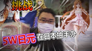 挑战在日本花多少钱才能抽到全套手办！胖小伙花了5W日元最终....