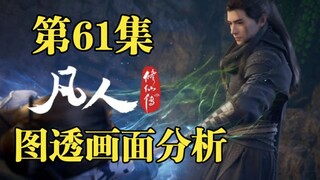 恭喜韩天尊突破至炼气期！初入星海即将启程【凡人修仙传第61集图透画面分析】