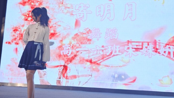 上台2秒后扇子断了的【寄明月】（谁2024还在跳