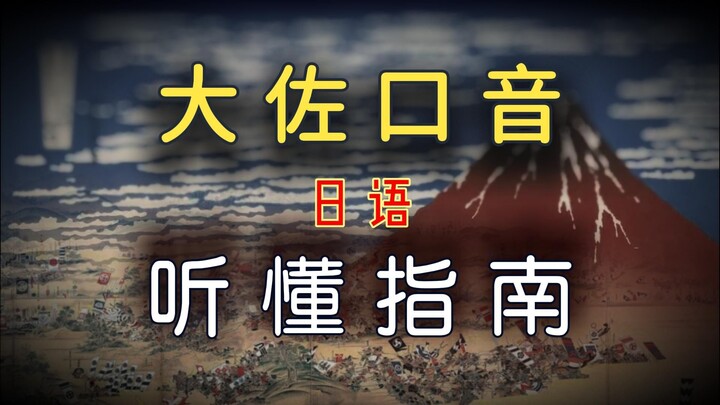 只能看不要学，大佐英语口音应该怎样听懂？日式英语口音是怎样产生的？【盗圣】