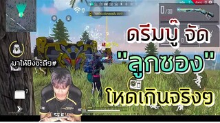 Free Fire ดรีมบู๊ ลูกซอง โหดเกินจริงๆ