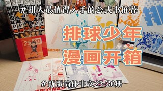 排球少年新版简中漫画开箱｜排人最值得入手的公式书推荐｜排球极和排球本如何选择?