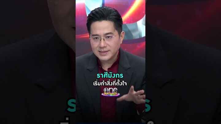 #ราศีมังกร ได้เริ่มทำสิ่งที่ตั้งใจ #หมอช้างทศพร #ดูดวง #รายการแฉ | Shorts Clip 2024