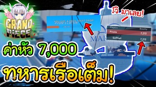 Grand Piece online:ค่าหัว 7,000! ทหารเรือมาทุก 1 วิ!?