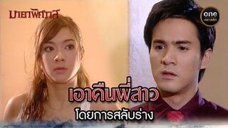 เอาคืนพี่สาว โดยการสลับร่าง | Highlight #มายาพิศวาส Ep.18 | #oneคลาสสิก