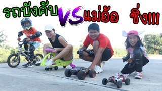 รถบังคับวิบาก VS รถดริฟต์ สายซิ่ง!!! TiggerShow