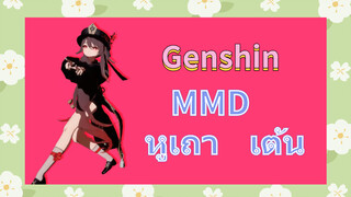 MMD หูเถา เต้น