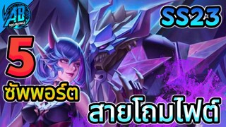 RoV 5 อันดับฮีโร่ โรมสายโถมทีมไฟต์ เข้าสุดเอาถึงตาย ในSS23 (Rov จัดอันดับ) AbGamingZ