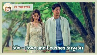 รีวิว - Love and Leashes รักจูงรัก