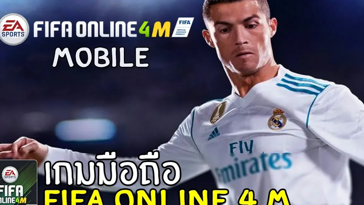 FIFA ONLINE 4 M เกมมือถือฟุตบอลที่หลายคนรอคอย