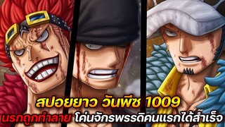 [สปอยยาว] : วันพีช 1009 นรกถูกทำลาย โค่นจักรพรรดิคนแรกได้สำเร็จ !!