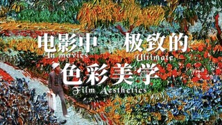 “电影中那些极致的色彩美学”