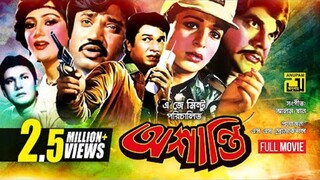 শাবানা অভিনিত | bangla movie | Oshanti | অশান্তি | Alamgir | Shabana | Jashim | Ahmed shorif
