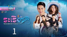 ระเริง1