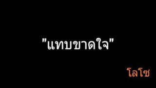 แทบขาดใจ | โลโซ